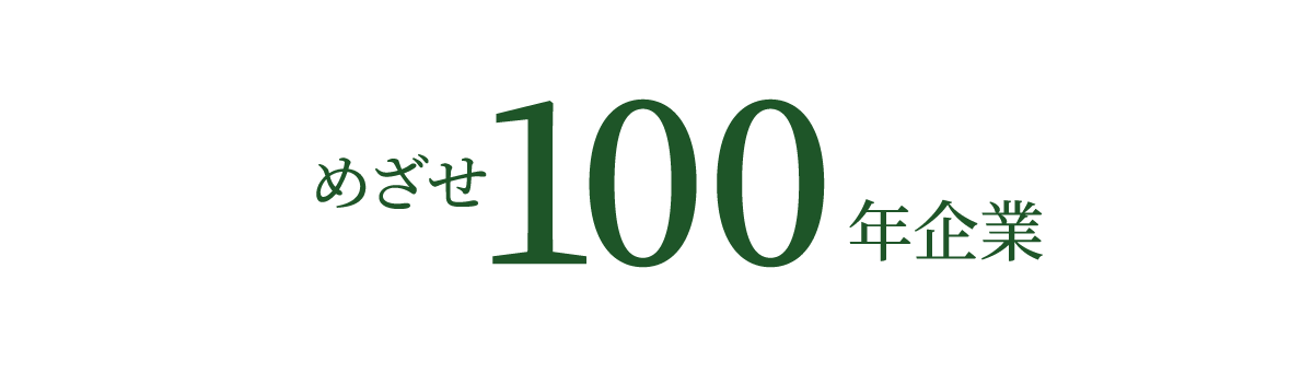 めざせ100年企業