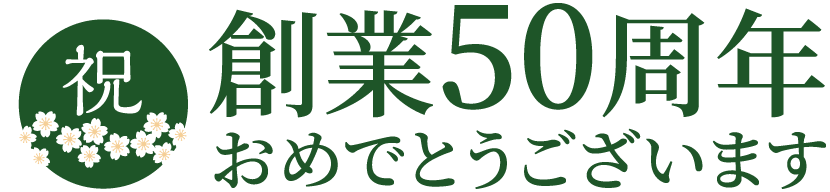 祝創業50周年おめでとうございます